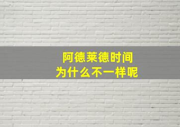 阿德莱德时间为什么不一样呢