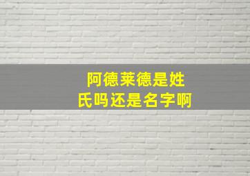 阿德莱德是姓氏吗还是名字啊