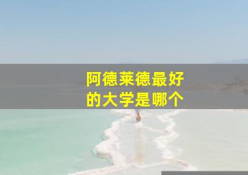 阿德莱德最好的大学是哪个