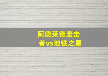 阿德莱德袭击者vs地铁之星