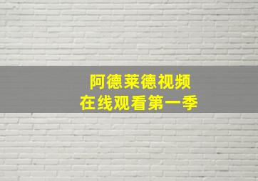 阿德莱德视频在线观看第一季