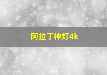 阿拉丁神灯4k