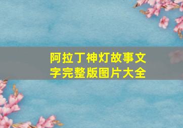 阿拉丁神灯故事文字完整版图片大全