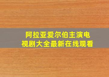 阿拉亚爱尔伯主演电视剧大全最新在线观看