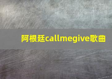 阿根廷callmegive歌曲