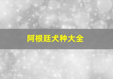 阿根廷犬种大全