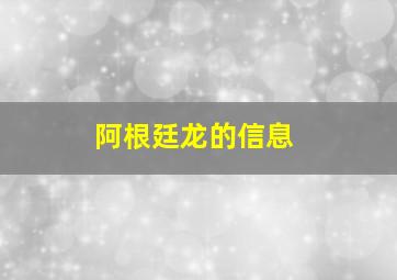 阿根廷龙的信息