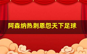 阿森纳热刺恩怨天下足球