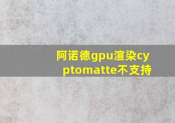 阿诺德gpu渲染cyptomatte不支持