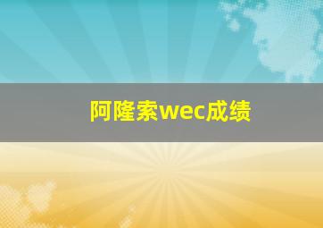 阿隆索wec成绩