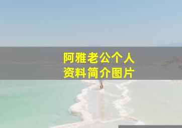 阿雅老公个人资料简介图片