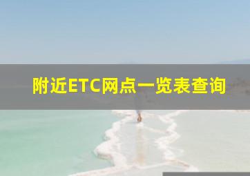 附近ETC网点一览表查询