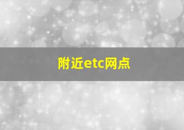 附近etc网点