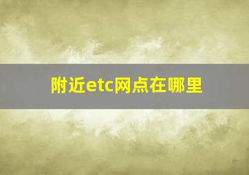 附近etc网点在哪里