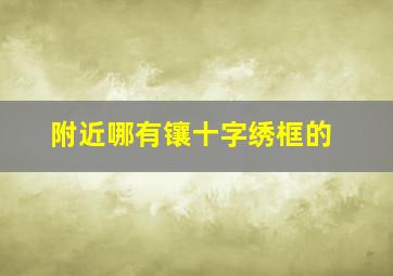 附近哪有镶十字绣框的