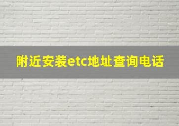 附近安装etc地址查询电话