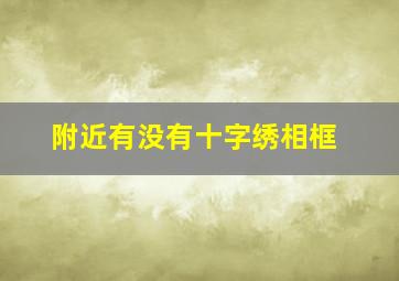 附近有没有十字绣相框