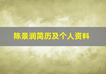 陈景润简历及个人资料