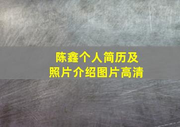 陈鑫个人简历及照片介绍图片高清