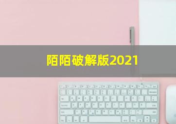 陌陌破解版2021