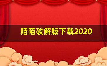 陌陌破解版下载2020