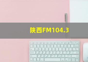 陕西FM104.3