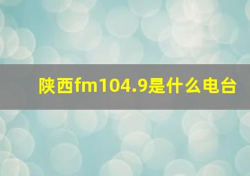 陕西fm104.9是什么电台