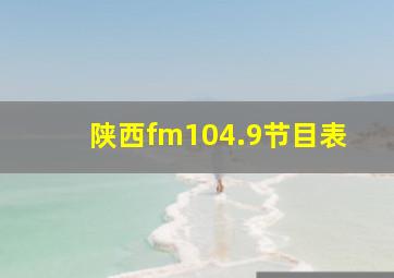 陕西fm104.9节目表