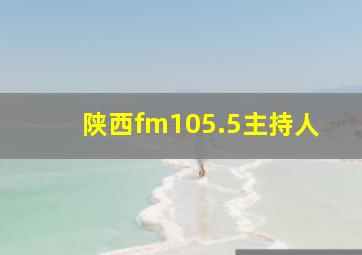 陕西fm105.5主持人