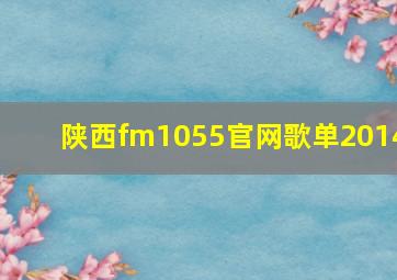 陕西fm1055官网歌单2014