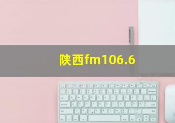 陕西fm106.6