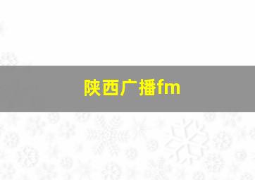 陕西广播fm