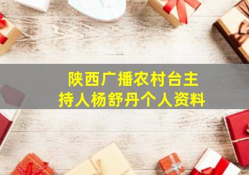 陕西广播农村台主持人杨舒丹个人资料