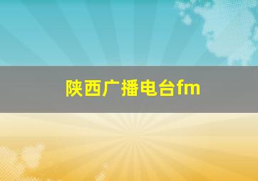 陕西广播电台fm