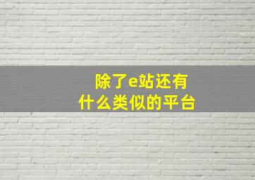 除了e站还有什么类似的平台