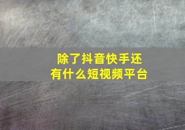 除了抖音快手还有什么短视频平台