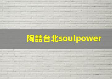 陶喆台北soulpower