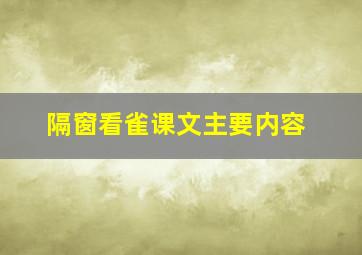 隔窗看雀课文主要内容