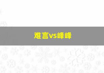 难言vs峰峰