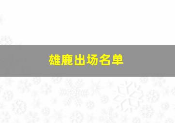 雄鹿出场名单