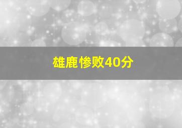 雄鹿惨败40分