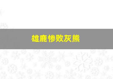 雄鹿惨败灰熊