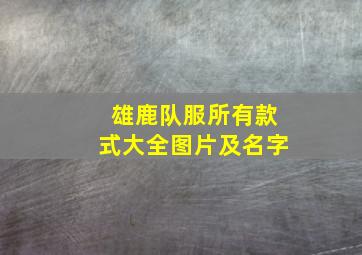 雄鹿队服所有款式大全图片及名字