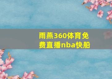 雨燕360体育免费直播nba快船