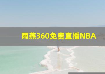 雨燕360免费直播NBA