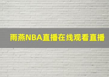 雨燕NBA直播在线观看直播