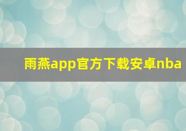 雨燕app官方下载安卓nba