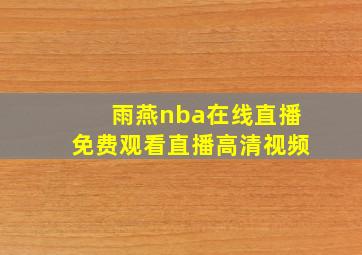 雨燕nba在线直播免费观看直播高清视频