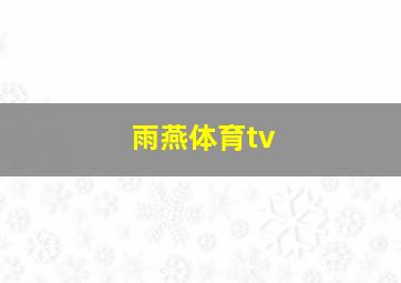 雨燕体育tv