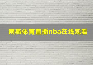 雨燕体育直播nba在线观看